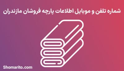 شماره تلفن و موبایل پارچه فروشان مازندران