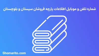 شماره تلفن و موبایل پارچه فروشان سیستان و بلوچستان