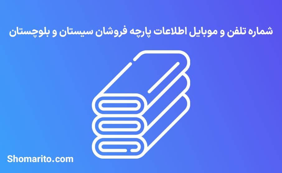 شماره تلفن و موبایل پارچه فروشان سیستان و بلوچستان