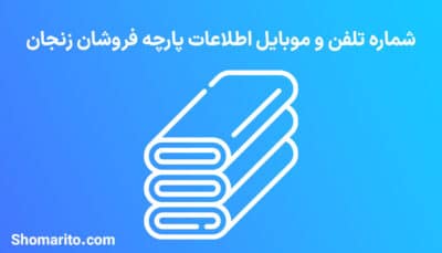 شماره تلفن و موبایل پارچه فروشان زنجان
