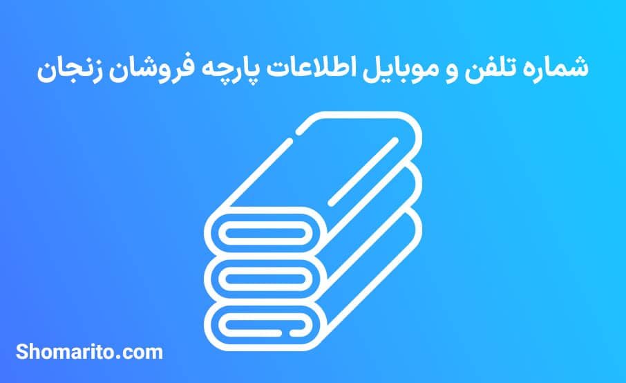 شماره تلفن و موبایل پارچه فروشان زنجان