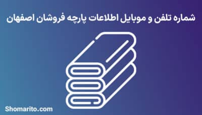 شماره تلفن و موبایل پارچه فروشان اصفهان