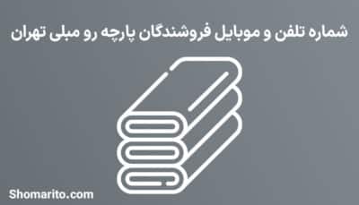 شماره تلفن و موبایل فروشندگان پارچه رو مبلی تهران