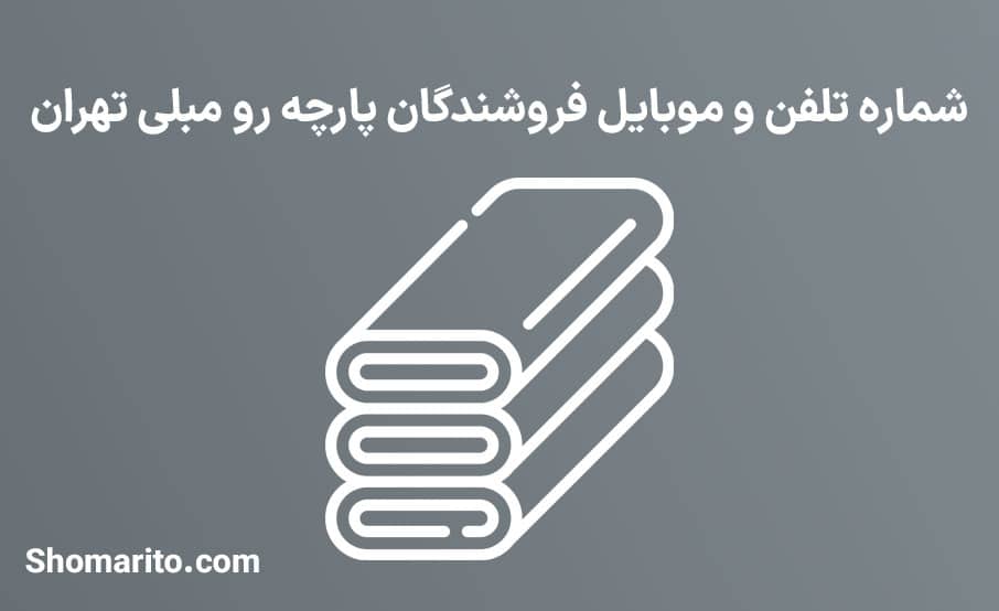 شماره تلفن و موبایل فروشندگان پارچه رو مبلی تهران