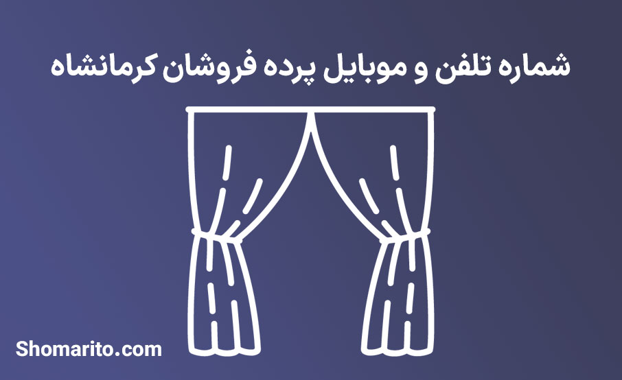 شماره تلفن و موبایل پرده فروشان کرمانشاه