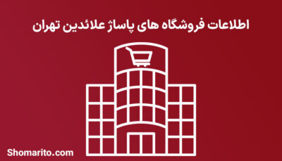 اطلاعات فروشگاه های پاساژ علائدین تهران