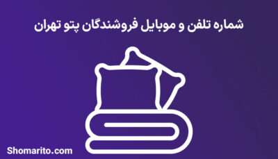 شماره تلفن و موبایل فروشندگان پتو تهران
