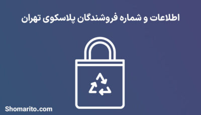 شماره موبایل و تلفن فروشندگان پلاستیک تهران (پلاسکو تهران)