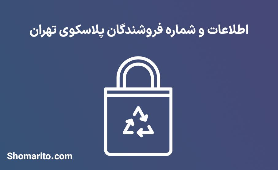 شماره موبایل و تلفن فروشندگان پلاستیک تهران (پلاسکو تهران)