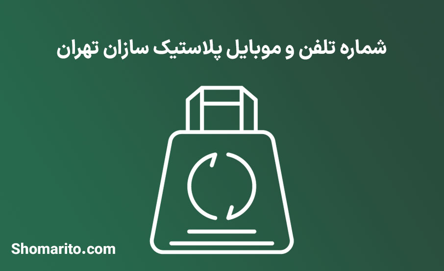 شماره تلفن و موبایل پلاستیک سازان تهران