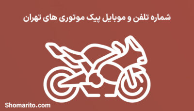 شماره تلفن و موبایل پیک موتوری های تهران