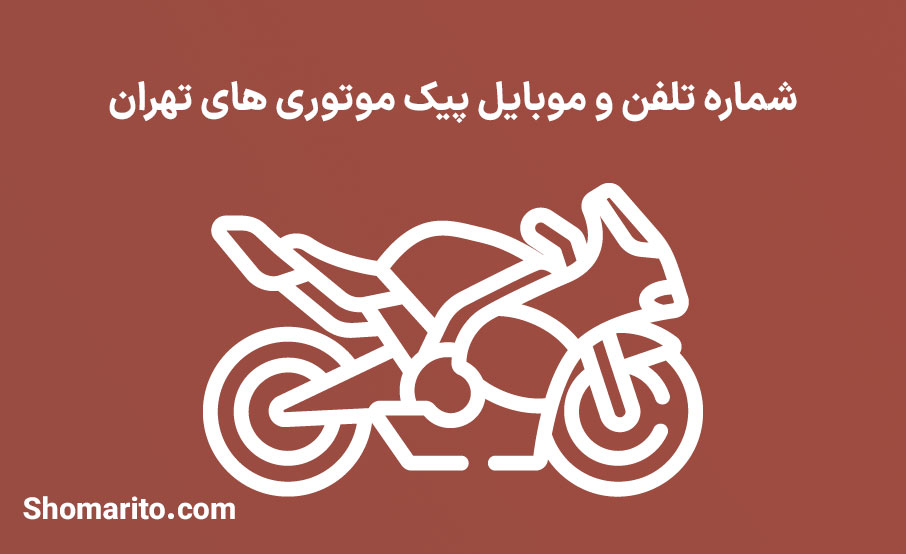 شماره تلفن و موبایل پیک موتوری های تهران