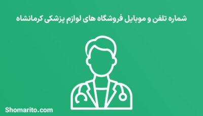 شماره تلفن و موبایل فروشگاه های لوازم پزشکی کرمانشاه
