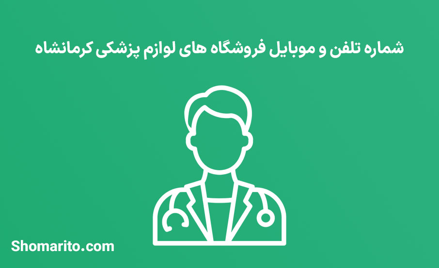شماره تلفن و موبایل فروشگاه های لوازم پزشکی کرمانشاه