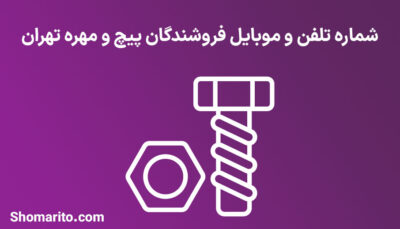 شماره تلفن و موبایل فروشندگان پیچ و مهره تهران