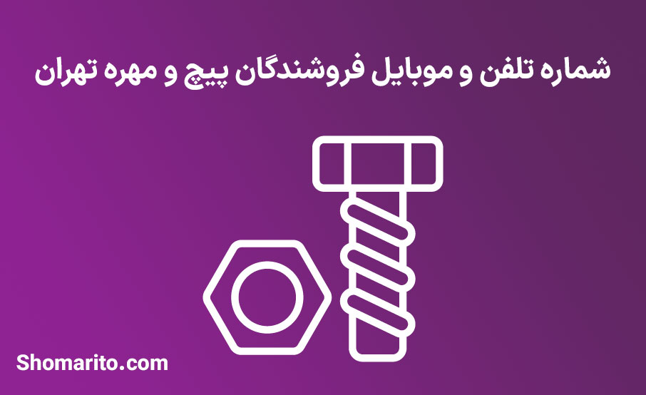 شماره تلفن و موبایل فروشندگان پیچ و مهره تهران