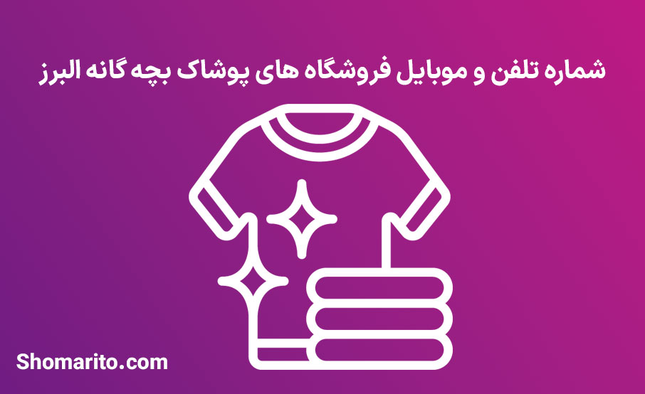 شماره تلفن و موبایل فروشندگان پوشاک بچه گانه البرز