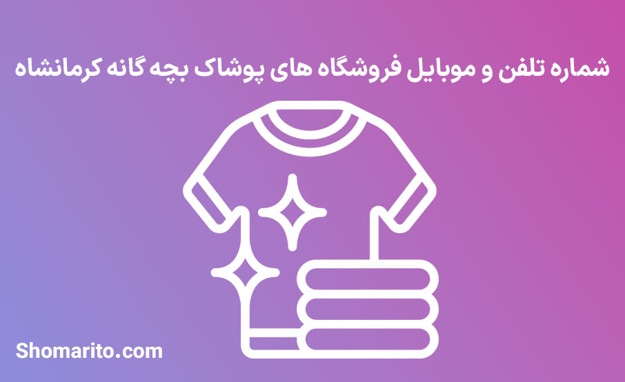 شماره تلفن و موبایل فروشندگان پوشاک بچه گانه کرمانشاه