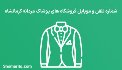شماره تلفن و موبایل فروشگاه های پوشاک مردانه کرمانشاه
