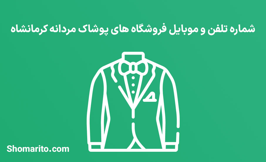 شماره تلفن و موبایل فروشگاه های پوشاک مردانه کرمانشاه