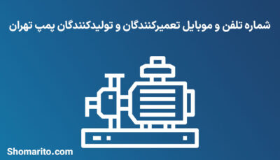 شماره تلفن و موبایل تعمیرکنندگان و تولیدکنندگان پمپ تهران