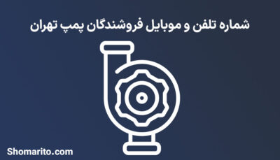 شماره تلفن و موبایل فروشندگان پمپ تهران