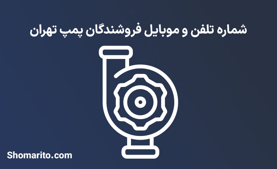 شماره تلفن و موبایل فروشندگان پمپ تهران
