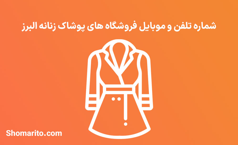 شماره تلفن و موبایل فروشگاه های پوشاک زنانه البرز