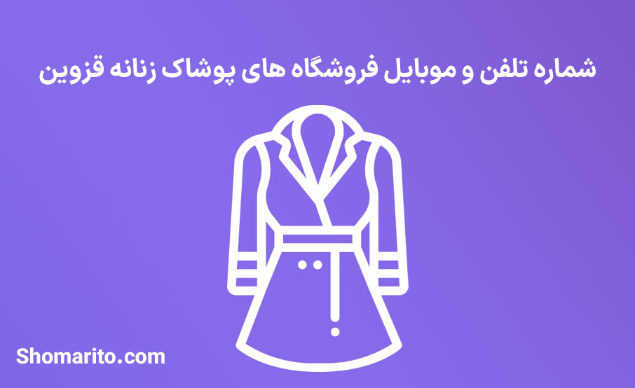 شماره تلفن و موبایل فروشگاه های پوشاک زنانه قزوین