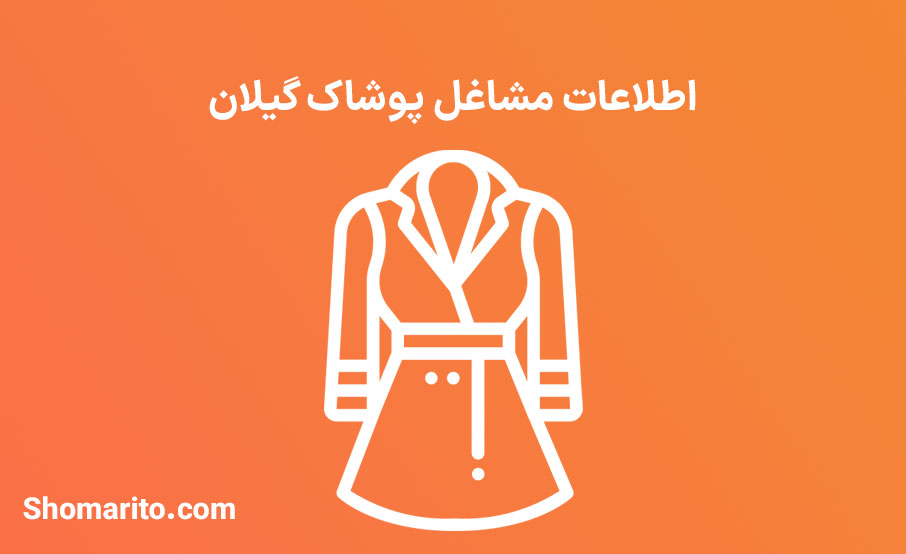 اطلاعات مشاغل پوشاک استان گیلان