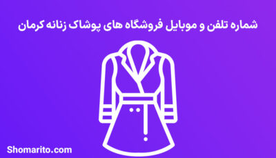 شماره تلفن و موبایل فروشگاه های پوشاک زنانه کرمان
