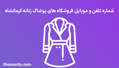 شماره تلفن و موبایل فروشندگان پوشاک زنانه کرمانشاه