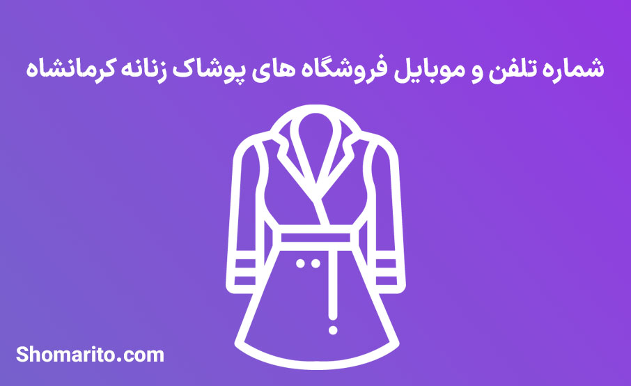 شماره تلفن و موبایل فروشندگان پوشاک زنانه کرمانشاه