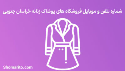 شماره تلفن و موبایل فروشگاه های پوشاک زنانه خراسان جنوبی