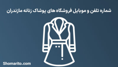 شماره تلفن و موبایل فروشگاه های پوشاک زنانه مازندران