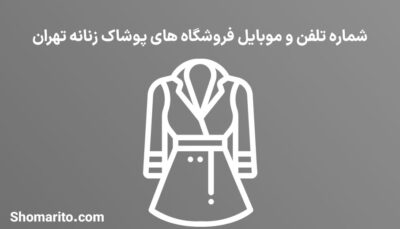 شماره تلفن و موبایل فروشندگان پوشاک زنانه تهران
