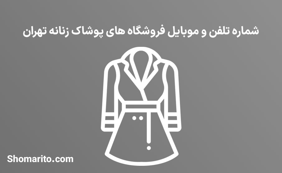 شماره تلفن و موبایل فروشندگان پوشاک زنانه تهران