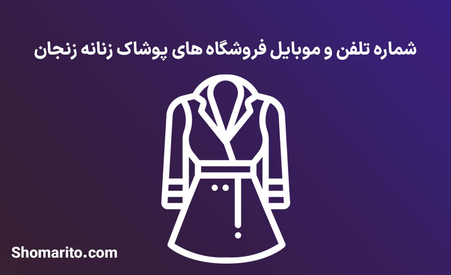 شماره تلفن و موبایل‌ فروشگاه های پوشاک زنانه زنجان