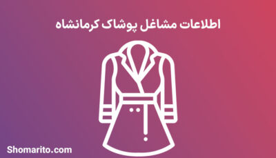 شماره تلفن و موبایل فروشگاه های پوشاک کرمانشاه