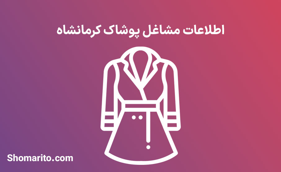 شماره تلفن و موبایل فروشگاه های پوشاک کرمانشاه