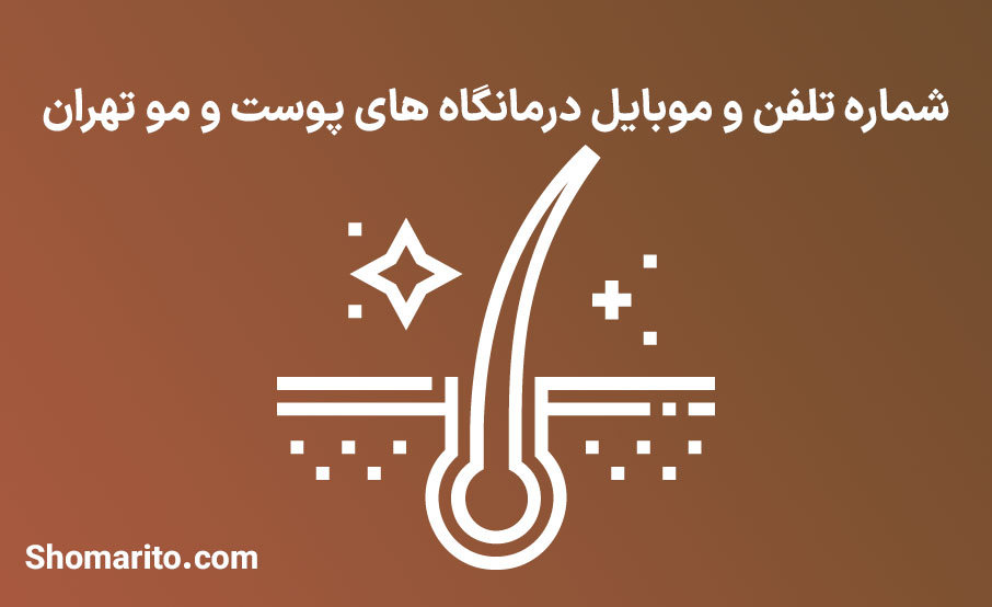 شماره تلفن و موبایل درمانگاه های پوست و مو تهران