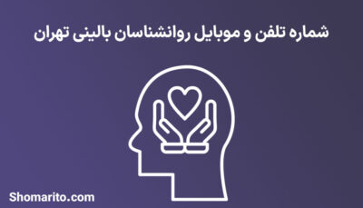 شماره تلفن و موبایل روانشناسان بالینی تهران