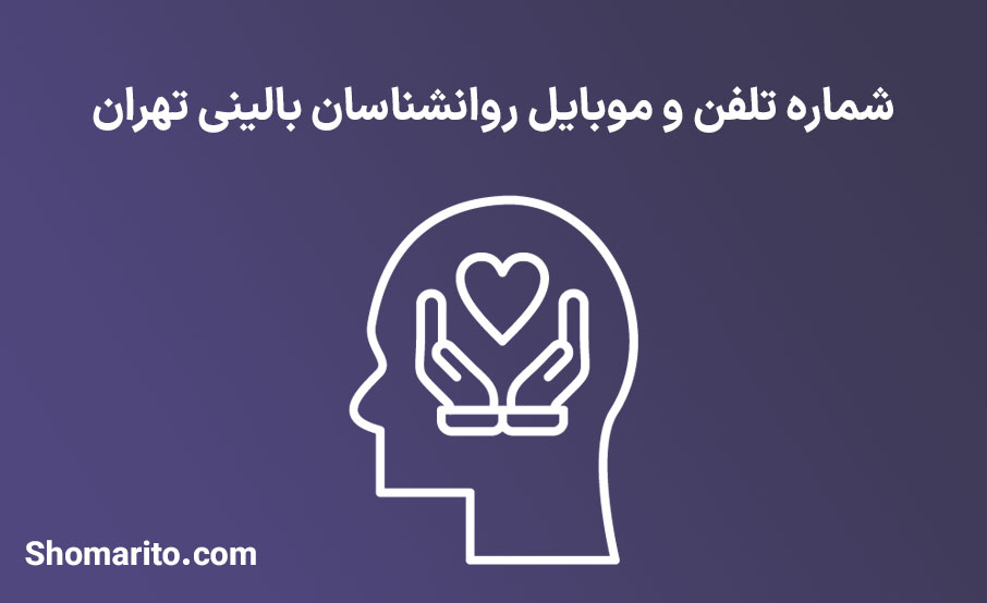 شماره تلفن و موبایل روانشناسان بالینی تهران