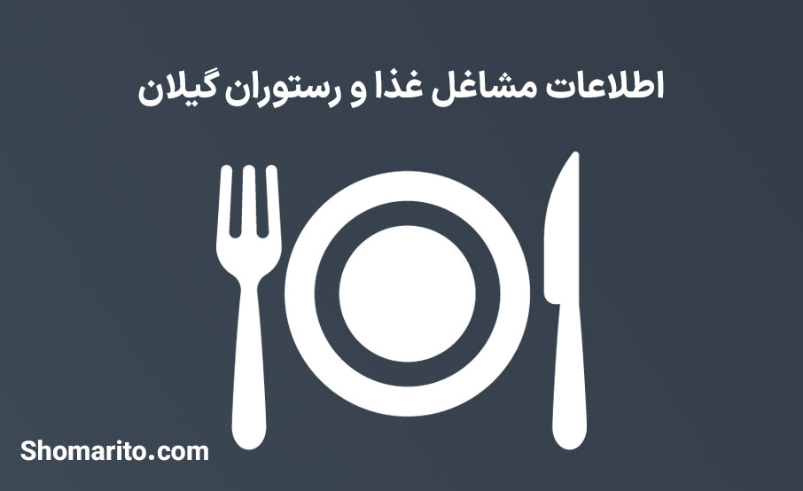 شماره تلفن و موبایل رستوران های گیلان