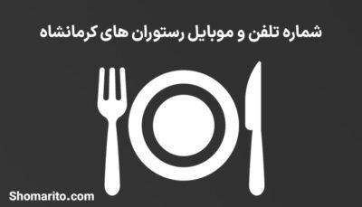 شماره تلفن و موبایل رستوران های کرمانشاه