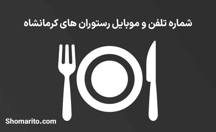 شماره تلفن و موبایل رستوران های کرمانشاه