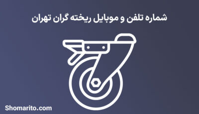 شماره تلفن و موبایل ریخته گران تهران