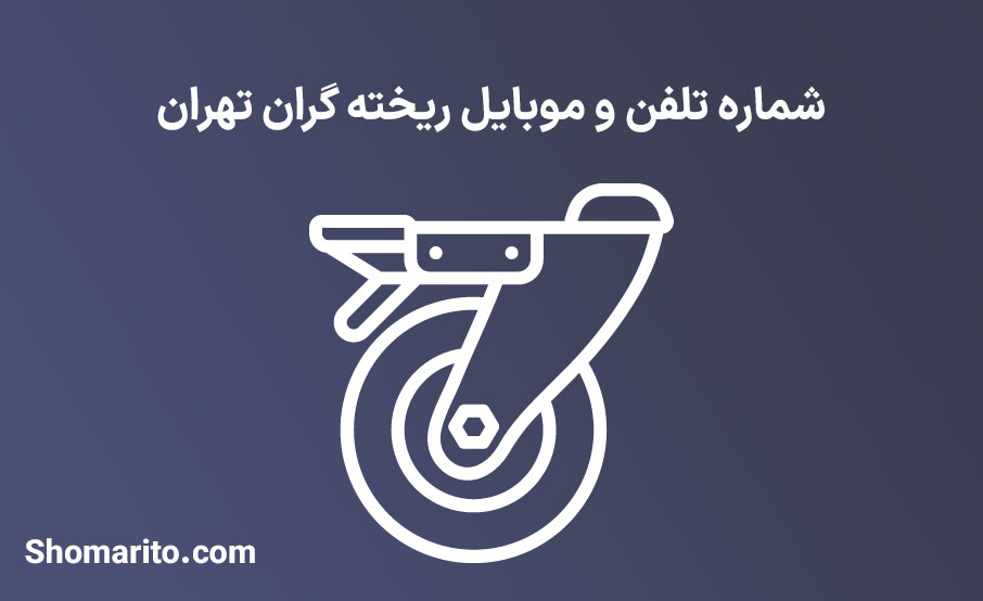 شماره تلفن و موبایل ریخته گران تهران