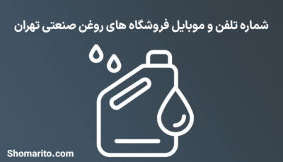 شماره تلفن و موبایل فروشگاه های روغن صنعتی تهران