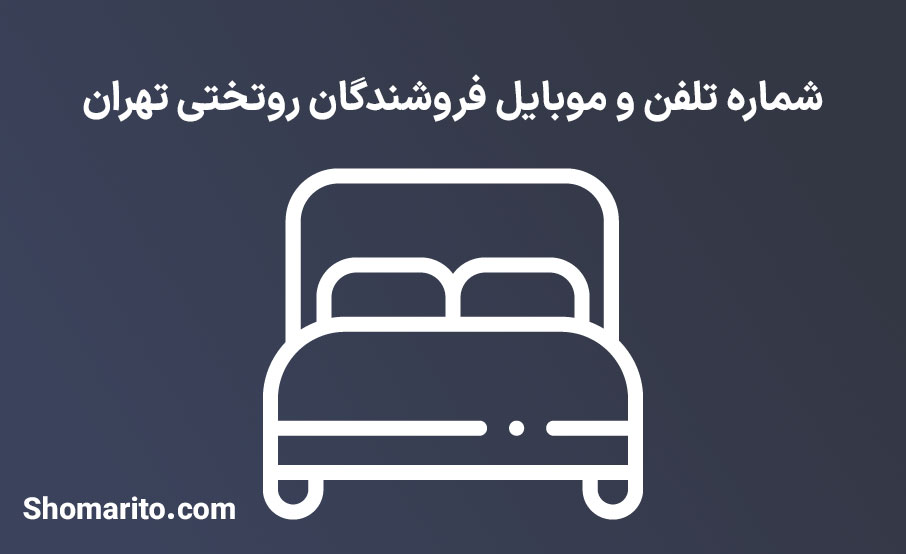 شماره تلفن و موبایل فروشندگان روتختی تهران